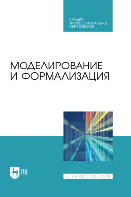 Моделирование и формализация. Учебник для СПО