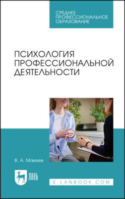 Психология профессиональной деятельности. Учебное пособие для СПО