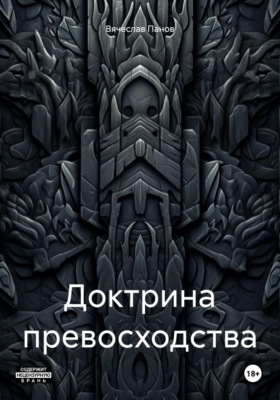 Доктрина превосходства
