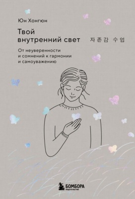Твой внутренний свет. От неуверенности и сомнений к гармонии и самоуважению