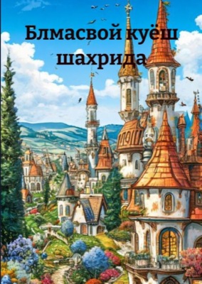 Блмасвой куёш шахрида
