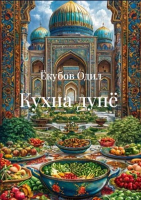 Кухна дунё