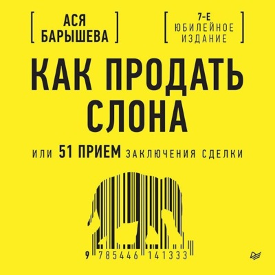 Как продать слона, или 51 прием заключения сделки