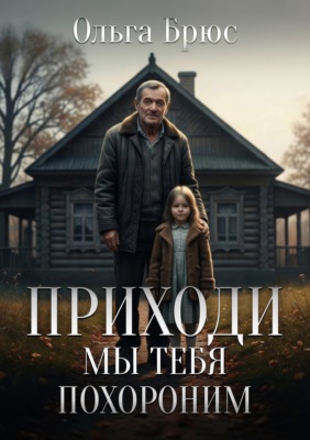 Приходи, мы тебя похороним