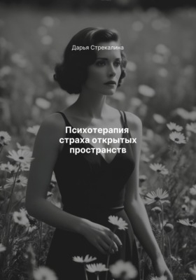 Психотерапия страха открытых пространств