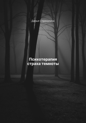 Психотерапия страха темноты