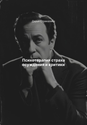 Психотерапия страха осуждения и критики