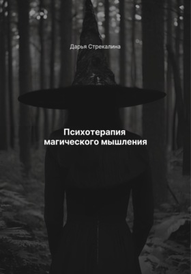 Психотерапия магического мышления