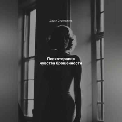 Психотерапия чувства брошенности