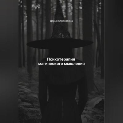 Психотерапия магического мышления