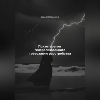 Психотерапия генерализованного тревожного расстройства