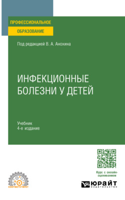 Инфекционные болезни у детей 4-е изд., пер. и доп. Учебник для СПО