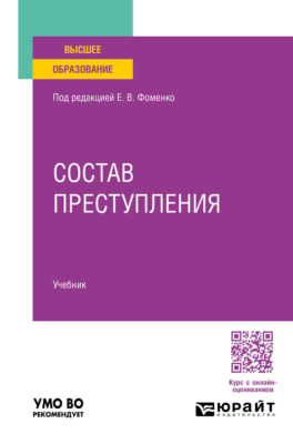 Состав преступления. Учебник для вузов