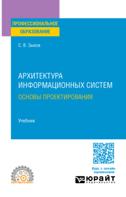 Архитектура информационных систем. Основы проектирования. Учебник для СПО