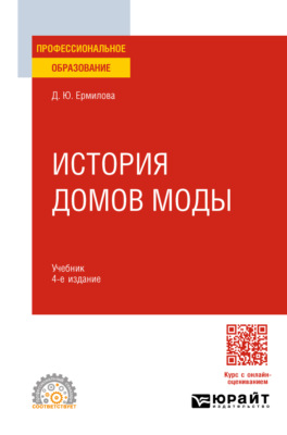 История домов моды 4-е изд., испр. и доп. Учебник для СПО