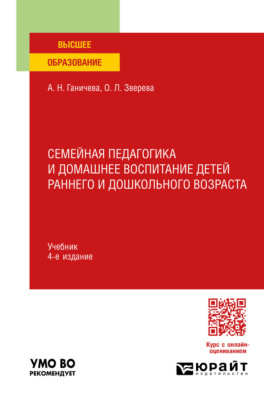Семейная педагогика и домашнее воспитание детей раннего и дошкольного возраста 4-е изд., испр. и доп. Учебник для вузов