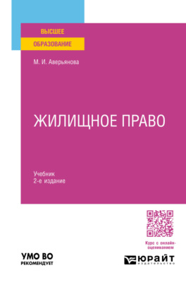 Жилищное право 2-е изд. Учебник для вузов
