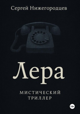 Лера
