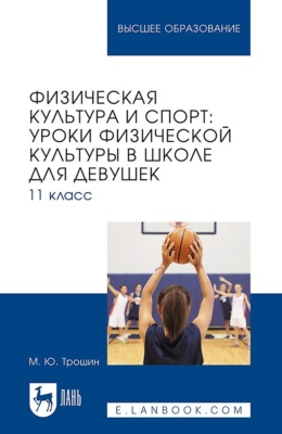 Физическая культура и спорт: уроки физической культуры в школе для девушек. 11 класс. Учебное пособие для вузов
