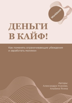 Воркбук «Деньги в кайф»