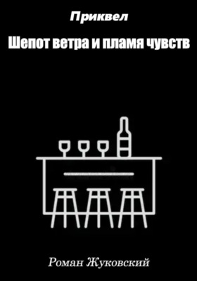 Приквел. Шепот ветра и пламя чувств