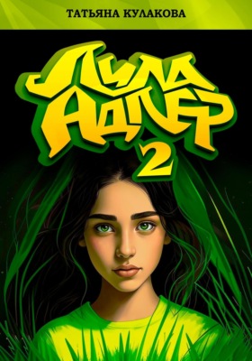 Лила Адлер 2