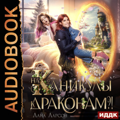 На каникулы к… ДРАКОНАМ?!