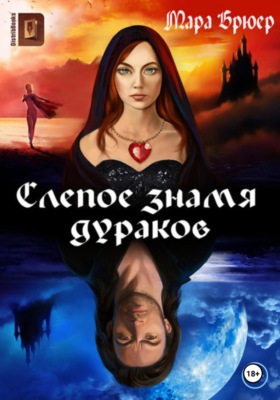 Слепое знамя дураков