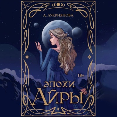 Эпохи Айры