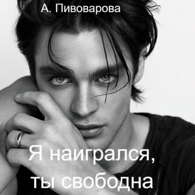Я наигрался – ты свободна