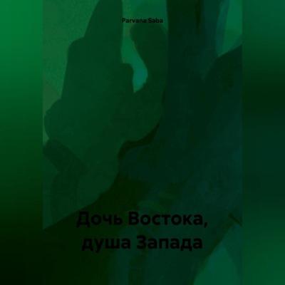 Дочь Востока, душа Запада