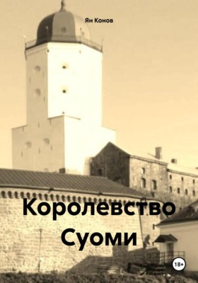 Королевство Суоми