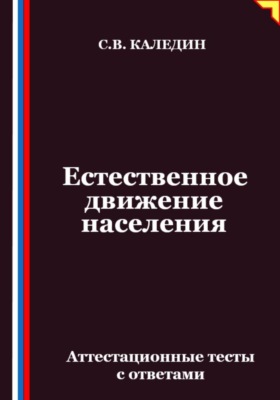 Естественное движение населения. Аттестационные тесты с ответами