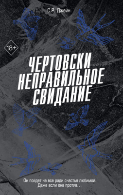 Чертовски неправильное свидание