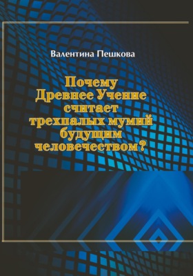 Почему Древнее Учение считает трехпалых мумий будущим человечеством?