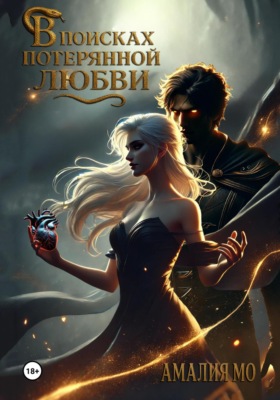 В поисках потерянной любви