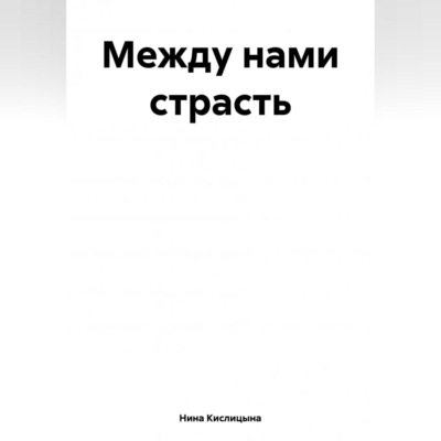 Между нами страсть