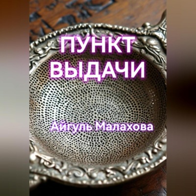 Пункт выдачи