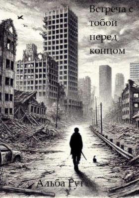 Встреча с тобой перед концом