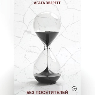 Без посетителей