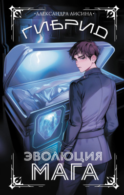 Гибрид. Книга 2. Эволюция мага