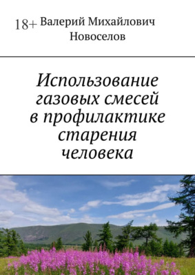 Использование газовых смесей в профилактике старения человека