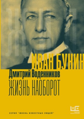 Иван Бунин. Жизнь наоборот