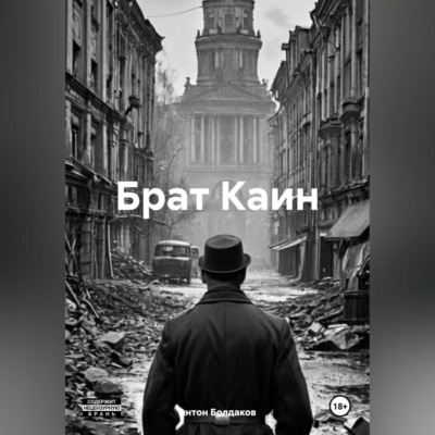 Брат Каин.