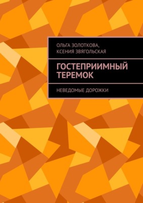 Гостеприимный Теремок. Неведомые дорожки