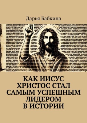 Как Иисус Христос стал самым успешным лидером в истории