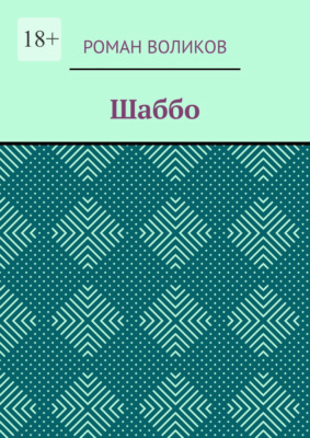 Шаббо