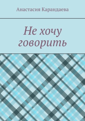 Не хочу говорить