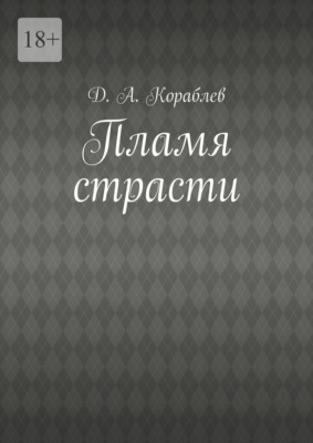 Пламя страсти