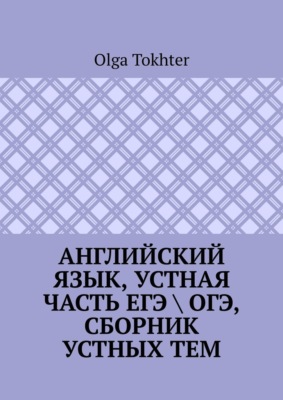 Английский язык, устная часть ЕГЭ \ ОГЭ, сборник устных тем